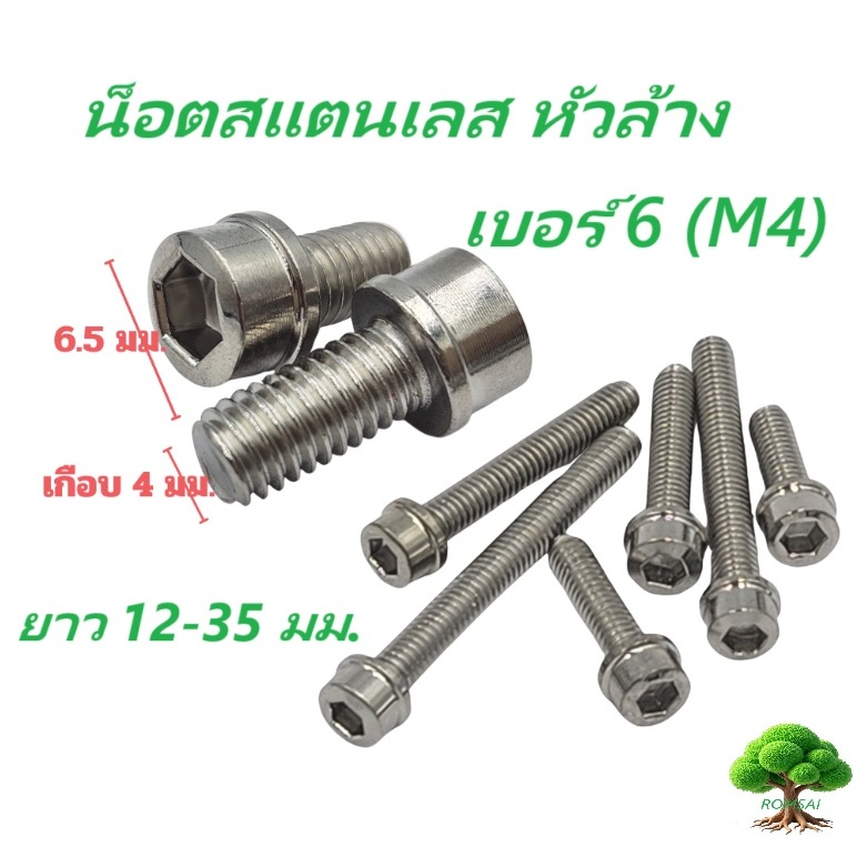 น็อตสแตนเลส หัวล้าง เบอร์ 6(M4)