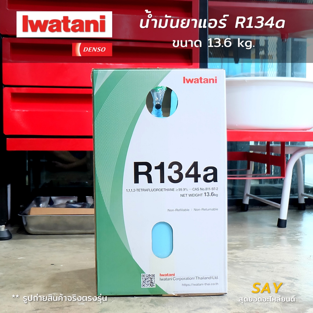 Iwatani น้ำยาแอร์ R134a ขนาด 13.6 kg. แท้ญี่ปุ่น เหมาะสำหรับแอร์รถยนต์