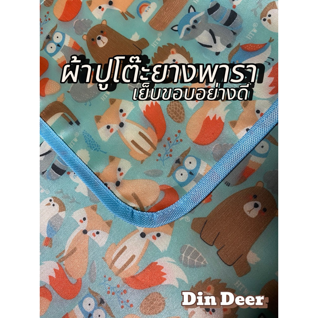 ผ้าปูโต๊ะยางพารา เย็บขอบอย่างดี ลายจิ้งจอก