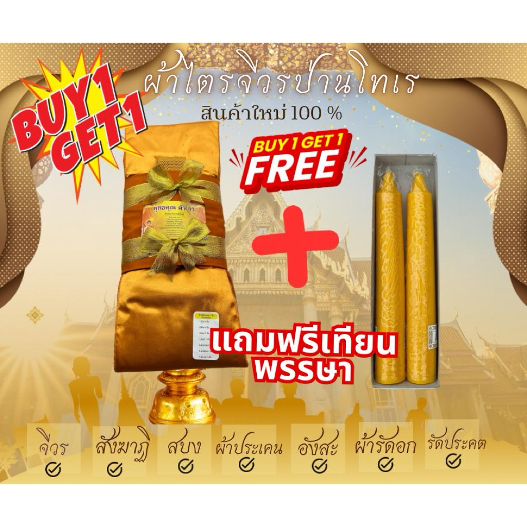 ผ้าไตรจีวรโทเรพร้อมคำกล่าวถวายผ้าไตรผูกโบว์คู่สวยงาม(แถมฟรี!!เทียนพรรษา)เกรดพรีเมี่ยม100%