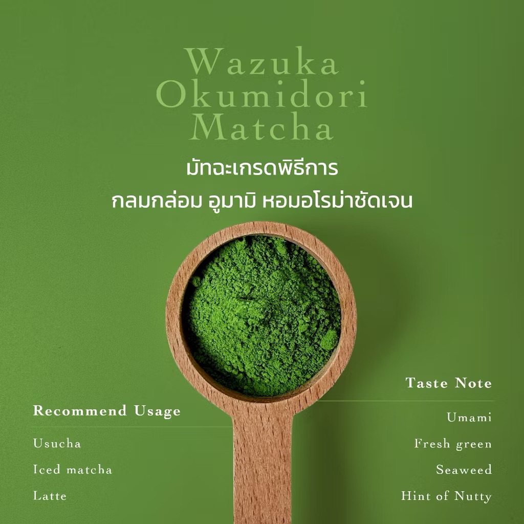 ผงชาเขียวมัทฉะเกรดพิธีการจากประเทศญี่ปุ่น🍃Wazuka Okumidori Matcha กลมกล่อม อุมามิ หอมอโรม่าชัดเจนจากญี่ปุ่นแท้ - รูปที่ 2