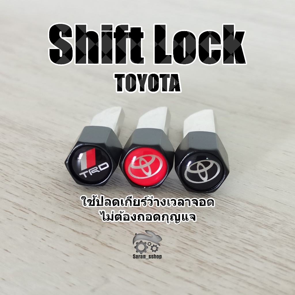 Shift Lock.แกนอลูมิเนียม >TOYOTA>ปลดล็อคเกียร์ว่าง(N)โดยไม่ต้องใช้กุญแจ #อุปกรณ์ภายในรถยนต์#