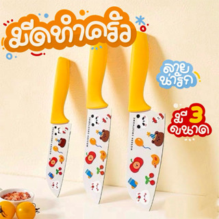 🍋 มีดทำครัว ลายน่ารัก กันสนิมอย่างดี ตกแต่งครัวได้อย่างสวยงา…