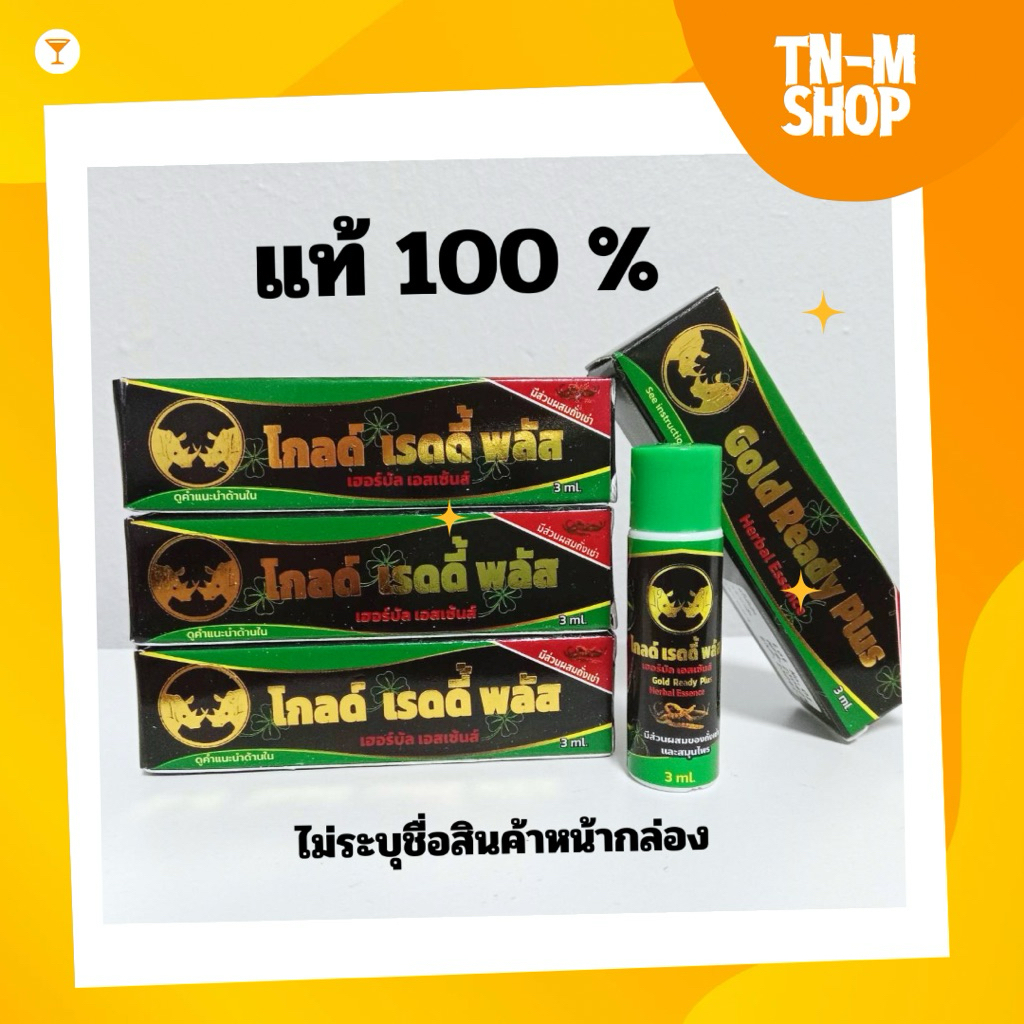 [ 3 ขวด ] โกลด์ เรดดี้ พลัส Gold Ready Plus Herbal Essence 1 ขวด 3 ml ใช้ทาผิวกาย