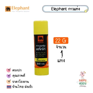 Elephant ตราช้าง กาวแท่ง STICKO ชุด เนื้อกาวไม่เยิ้ม เหนียว ติดแน่น สะอาด ล้างออกง่าย ไม่เป็นก้อน