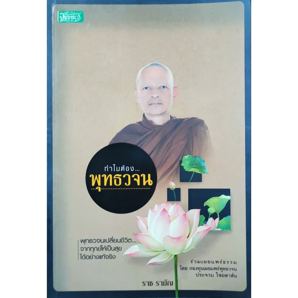 หนังสือ ทำไมต้องพุทธวจน กองทุนเผยแพร่ พุทวจน โดย ราช รามัญ พระอาจารย์คึกฤทธิ์ โสตถิผโล วัดป่านาพง ปทุมธานี 256หน้า ปก225