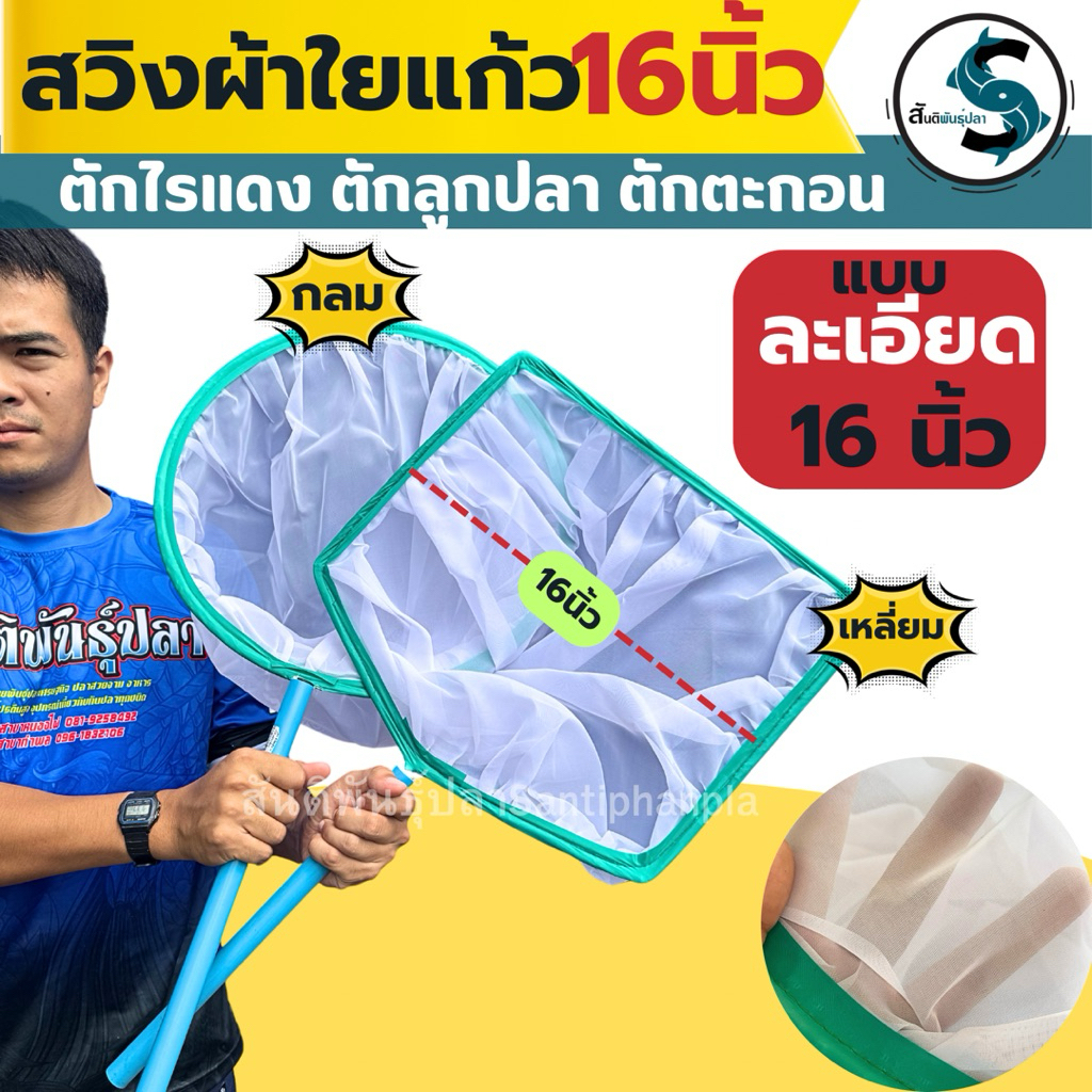 สวิง กระชอนตักปลา,ไรแดง เป็นเนื้อละเอียดผ้าใยแก้ว (แบบกลม-แบบเหลี่ยม)ขนาด 16 นิ้ว
