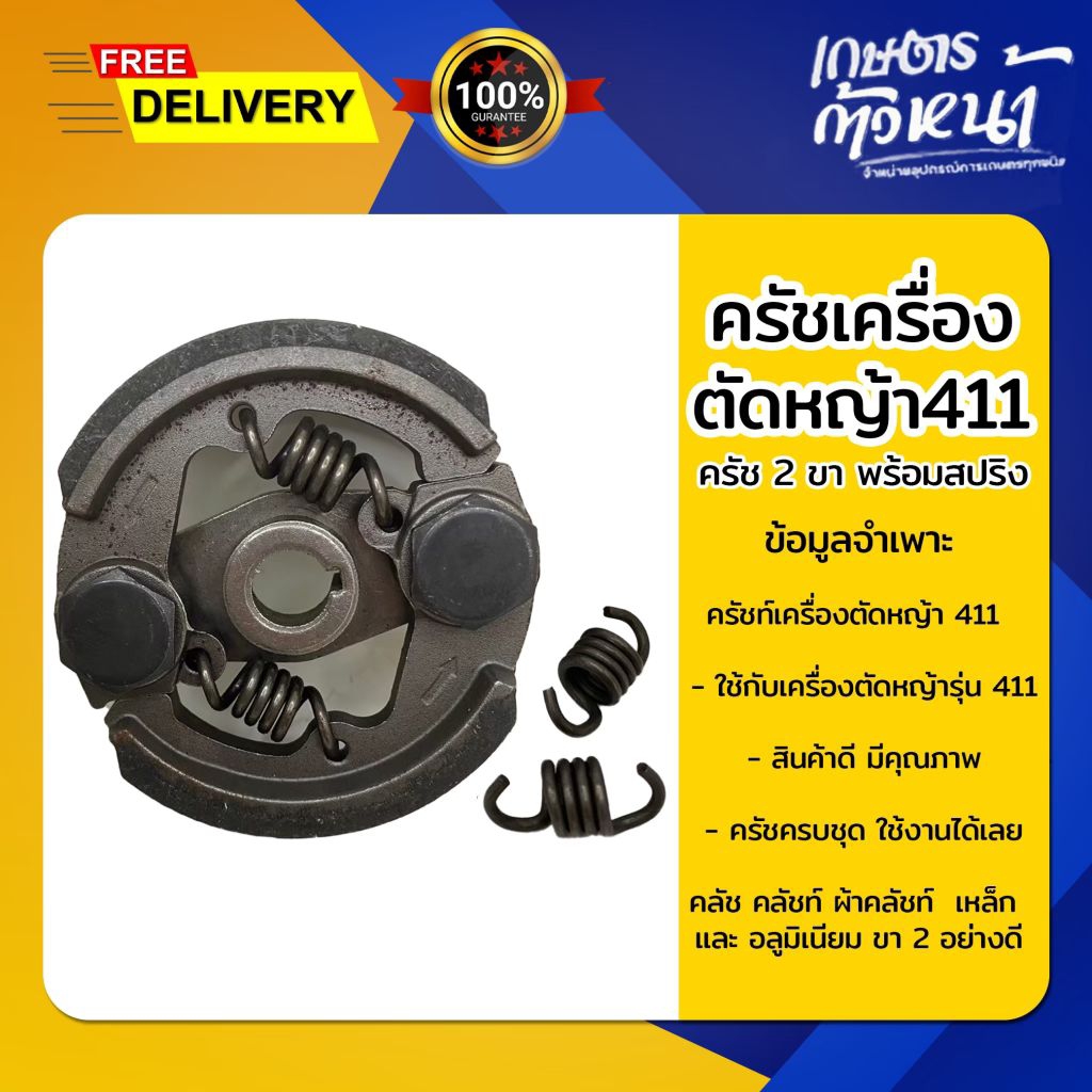 เกษตรกรก้าวหน้า ครัชเครื่องตัดหญ้า 2 ก้อน 411
