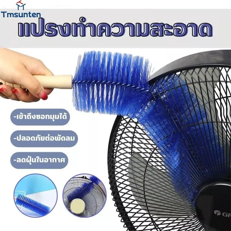 🛒แปรงปัดฝุ่น ทำความสะอาด พัดลม ห้องนอน ห้องครัว ราคาต่อ fan cleaning brush Tmsunten