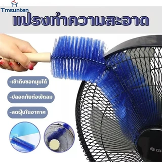 🛒แปรงปัดฝุ่น ทำความสะอาด พัดลม ห้องนอน ห้องครัว ราคาต่อ fan cleaning brush Tmsunten