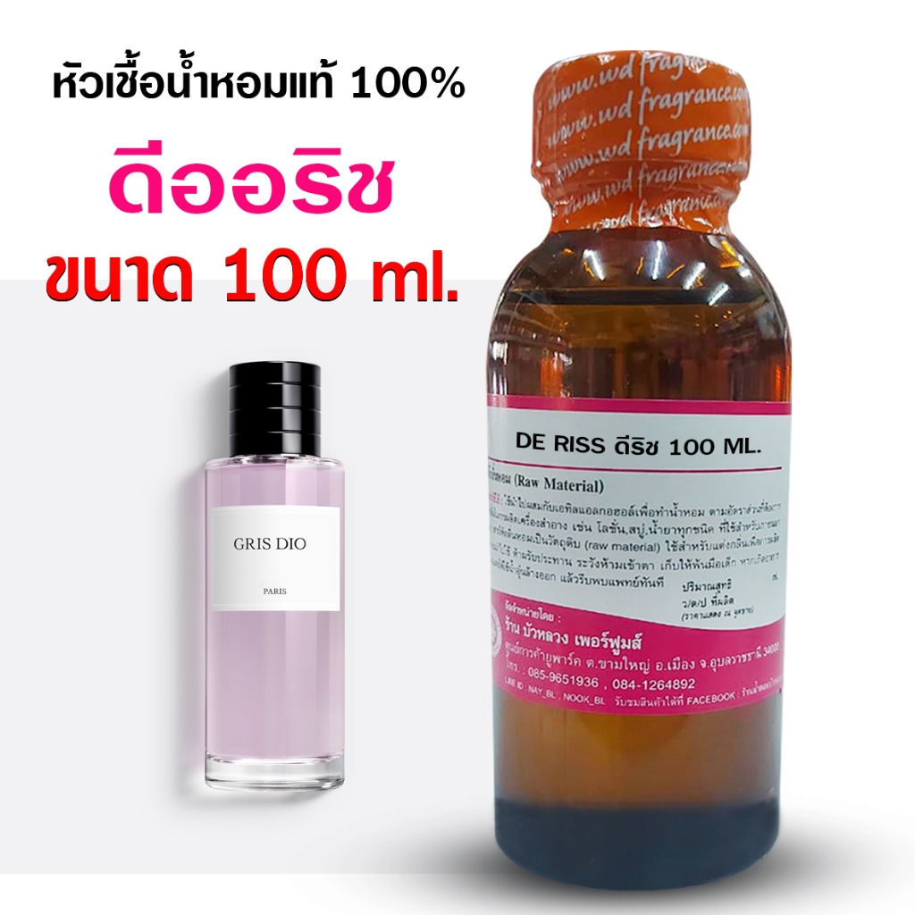 หัวเชื้อน้ำหอมแท้100% กลิ่นดีริส 100ml., 250 ml. หัวน้ำหอม น้ำหอมดิออ น้ำหอมผู้หญิง กลิ่นหอมหวาน ติดทนทาน ฟุ้งกระจาย