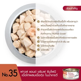 Felina Canino (อาหารสำหรับแมว) : No. 35 Fowl and Shrimp Symphony (เนื้อไก่ผสมเนื้อกุ้งในน้ำเกรวี่) 70 g.