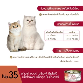 Felina Canino (อาหารสำหรับแมว) : No. 35 Fowl and Shrimp Symphony (เนื้อไก่ผสมเนื้อกุ้งในน้ำเกรวี่) 70 g.