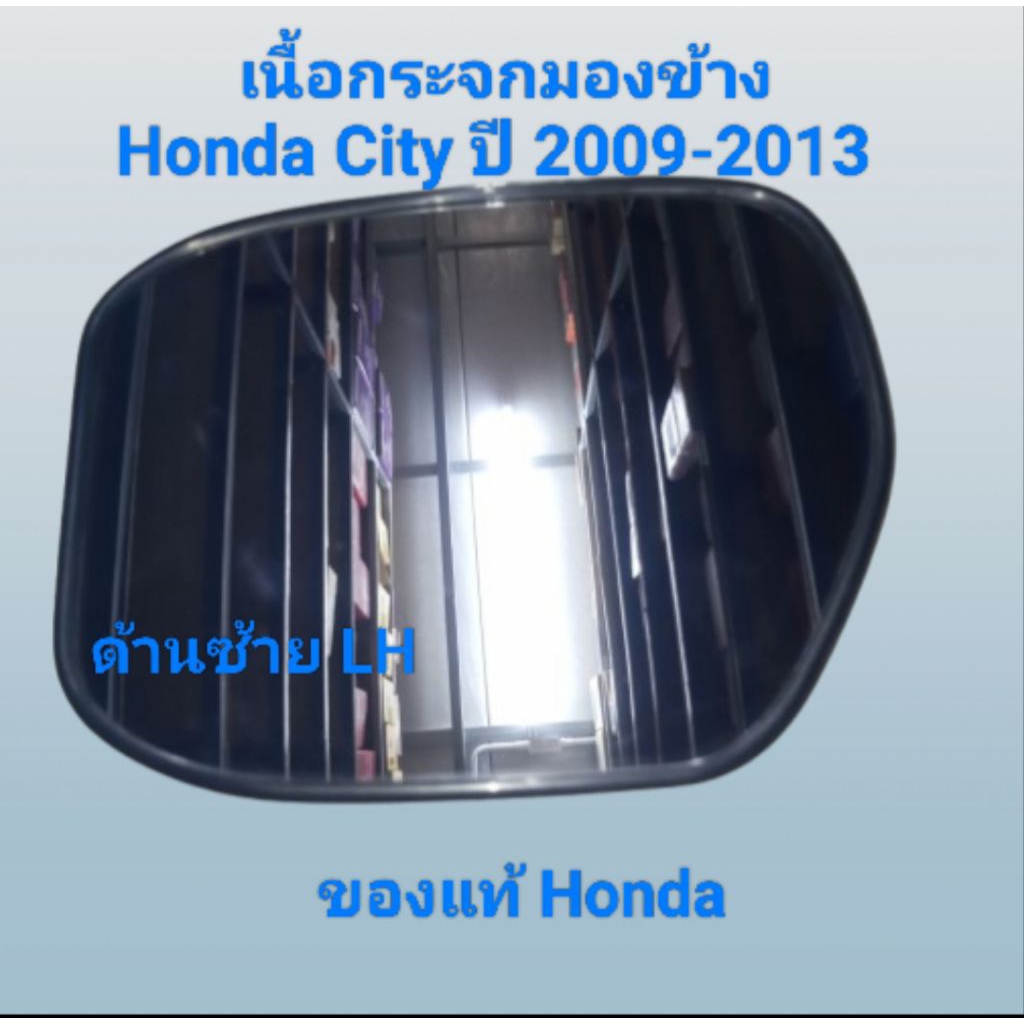 เลนกระจกมองข้าง เนื้อกระจกมองข้าง ด้านซ้าย(LH) Honda City  ปี 2009-2013 ของแท้ Honda