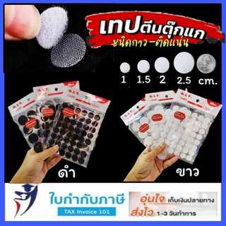 เทปตีนตุ๊กแก วงกลม ชนิดมีกาว 10 / 15 / 20/25 มม.  สีขาว สีดำ เทปหนามเตย