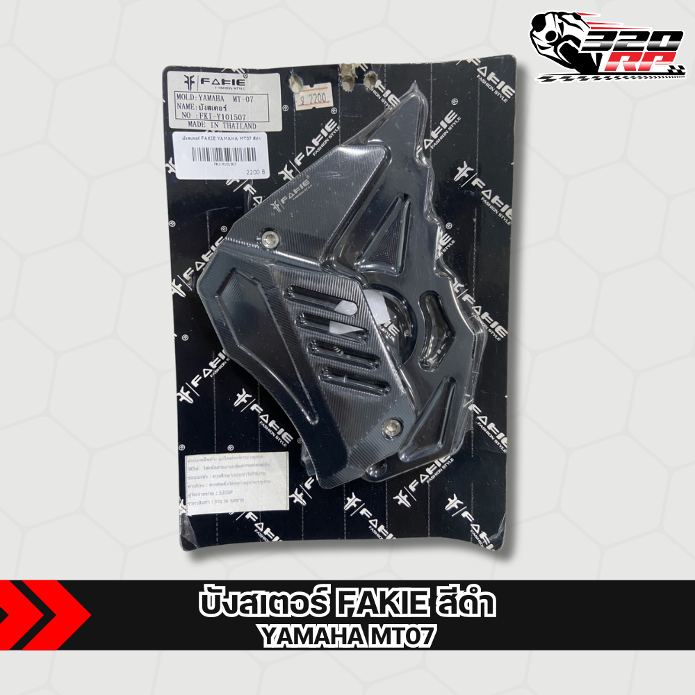 บังสเตอร์ FAKIE YAMAHA MT07 ตรงรุ่นส่งไว!! 320sp ราชพฤกษ์