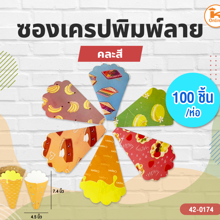 ซองเครปพิมพ์คละลาย คละสี (100ชิ้น/ห่อ)