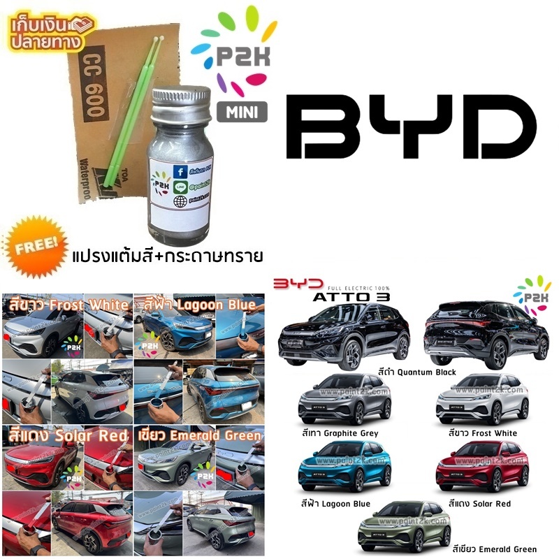สีแต้มรถ BYD ATTO 3 บีวายดี DOLPHIN SEAL ทุกสี แถมฟรี แปรงแต้มสีและกระดาษทราย ยี่ห้อ P2K ขนาด 15 ml