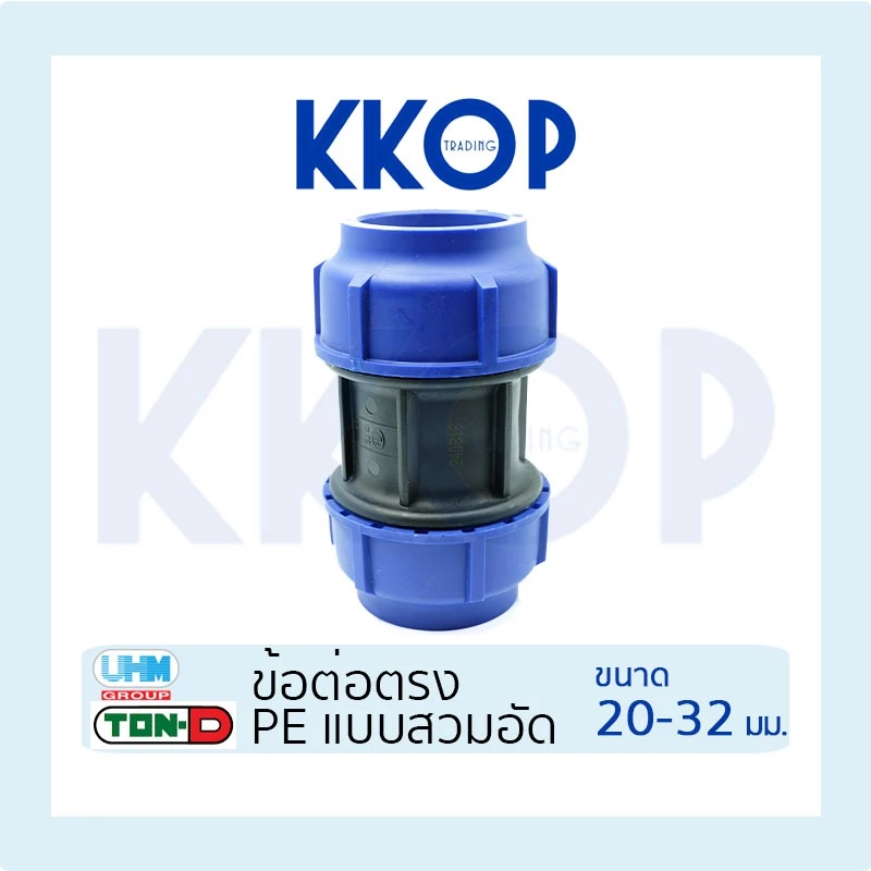 ข้อต่อตรง ต่อตรง HDPE Compression PE พีอี สวมอัด UHM TON-D 20 - 32 มม. (1/2" - 1")