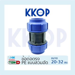 ข้อต่อตรง ต่อตรง HDPE Compression PE พีอี สวมอัด UHM TON-D 20 - 32 มม. (1/2" - 1")