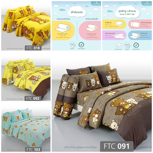 Fountain ฟาวน์เทน ชุดเครื่องนอน 3.5 5 6 ฟุต ผ้านวม 60x80 90x100 ลายลิขสิทธิ์แท้ RILAKKUMA FTC148 FTC149 FTC145 FTC122