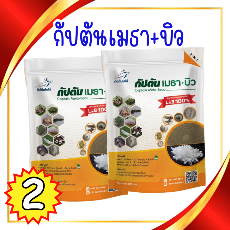 กัปตันเมธา+บิว ของเเท้100% พร้อมส่ง 2 ซอง ขนาด 500 กรัม บิวเวอร์เรีย + เมธาไรเซียม กำจัดแมลง ทุกชนิด