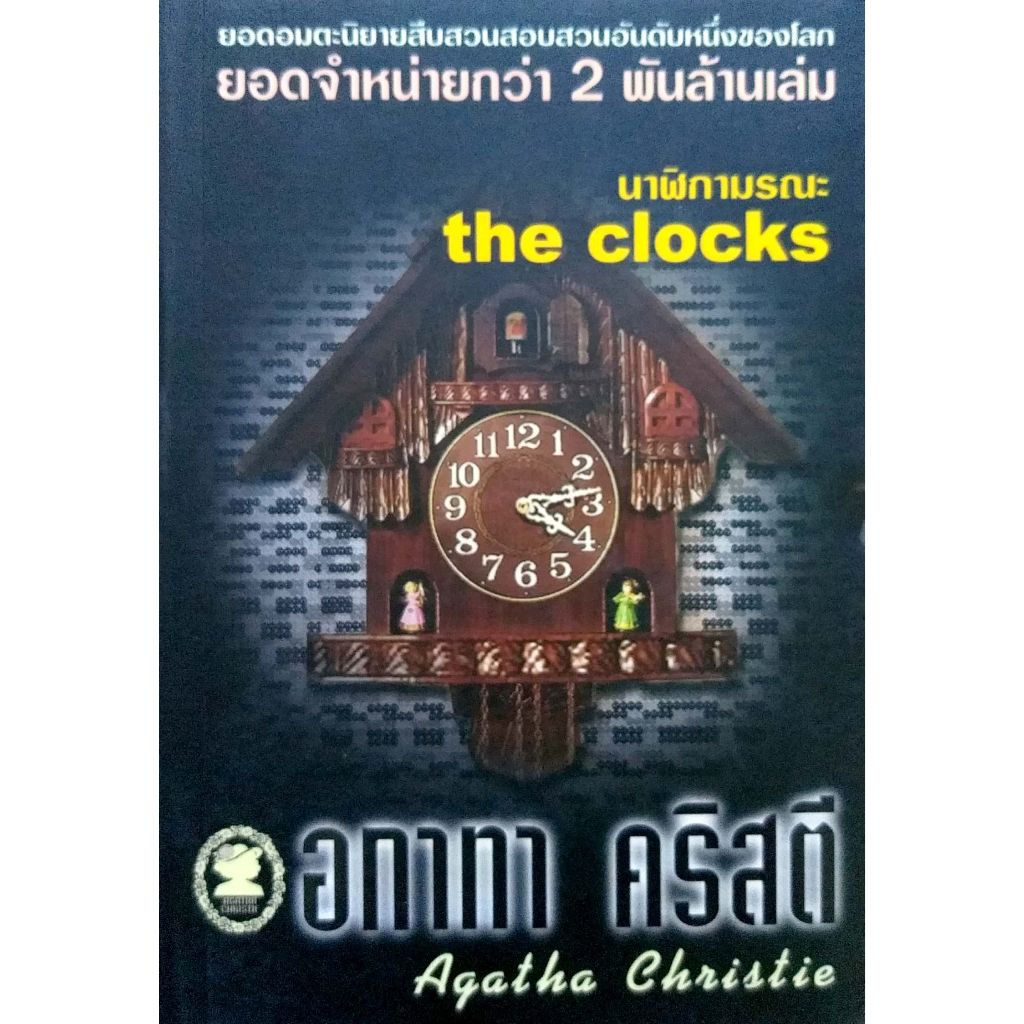 อกาทา คริสตี (Poirot) นาฬิกามรณะ the clocks ราคาปก 120.-