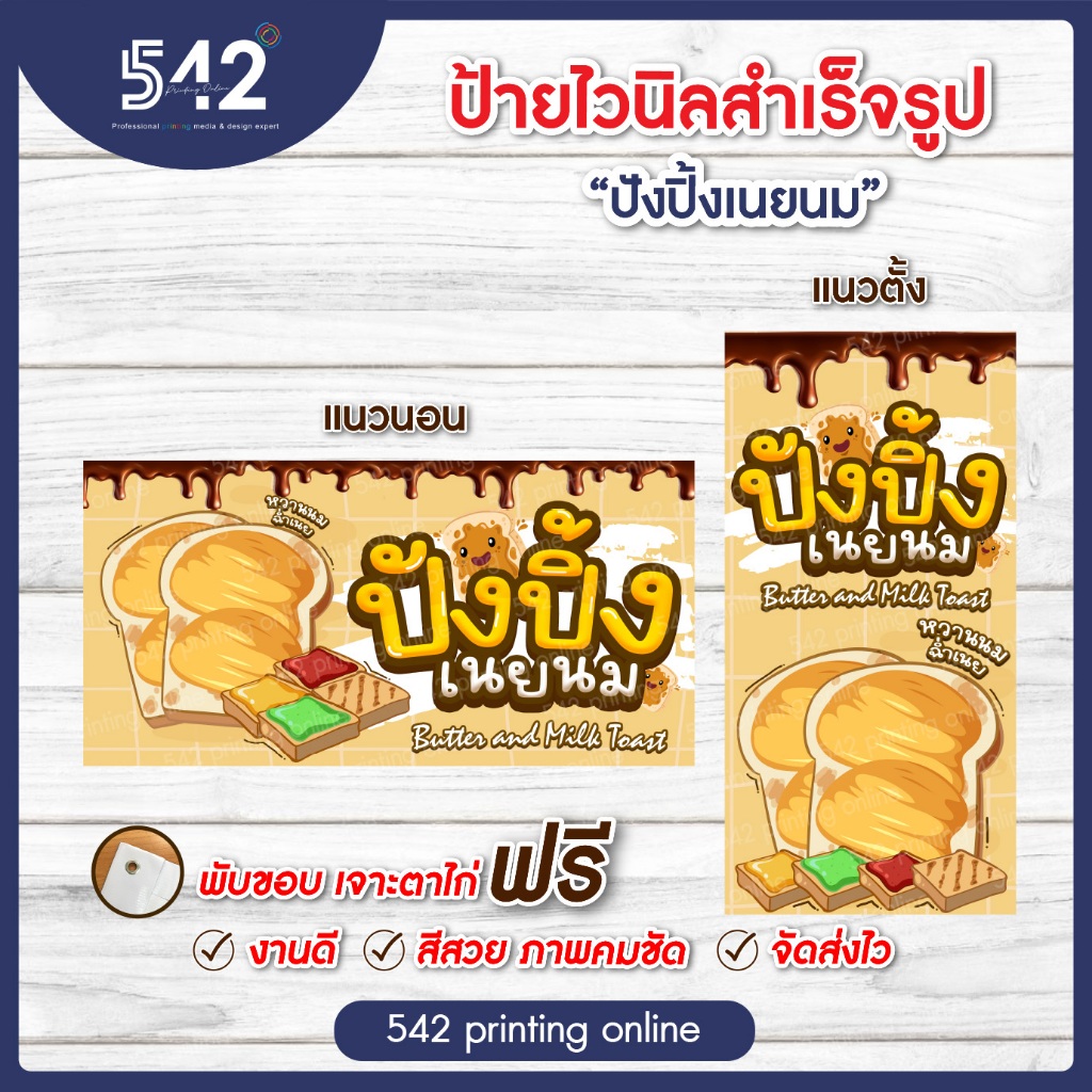 ป้ายไวนิลสำเร็จรูป ปังปิ้งเนยนม มี 4 ขนาดให้เลือก พับขอบเจาะตาไก่ฟรี พร้อมใช้งาน