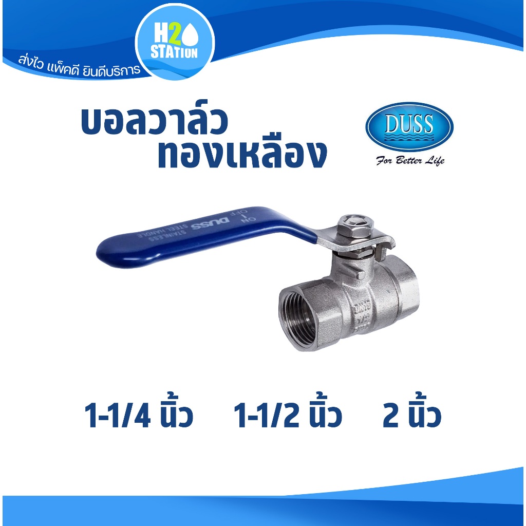 บอลวาล์วทองเหลือง (รูเต็ม) DUSS 1-1/4 นิ้ว, 1-1/2 นิ้ว, 2 นิ้ว