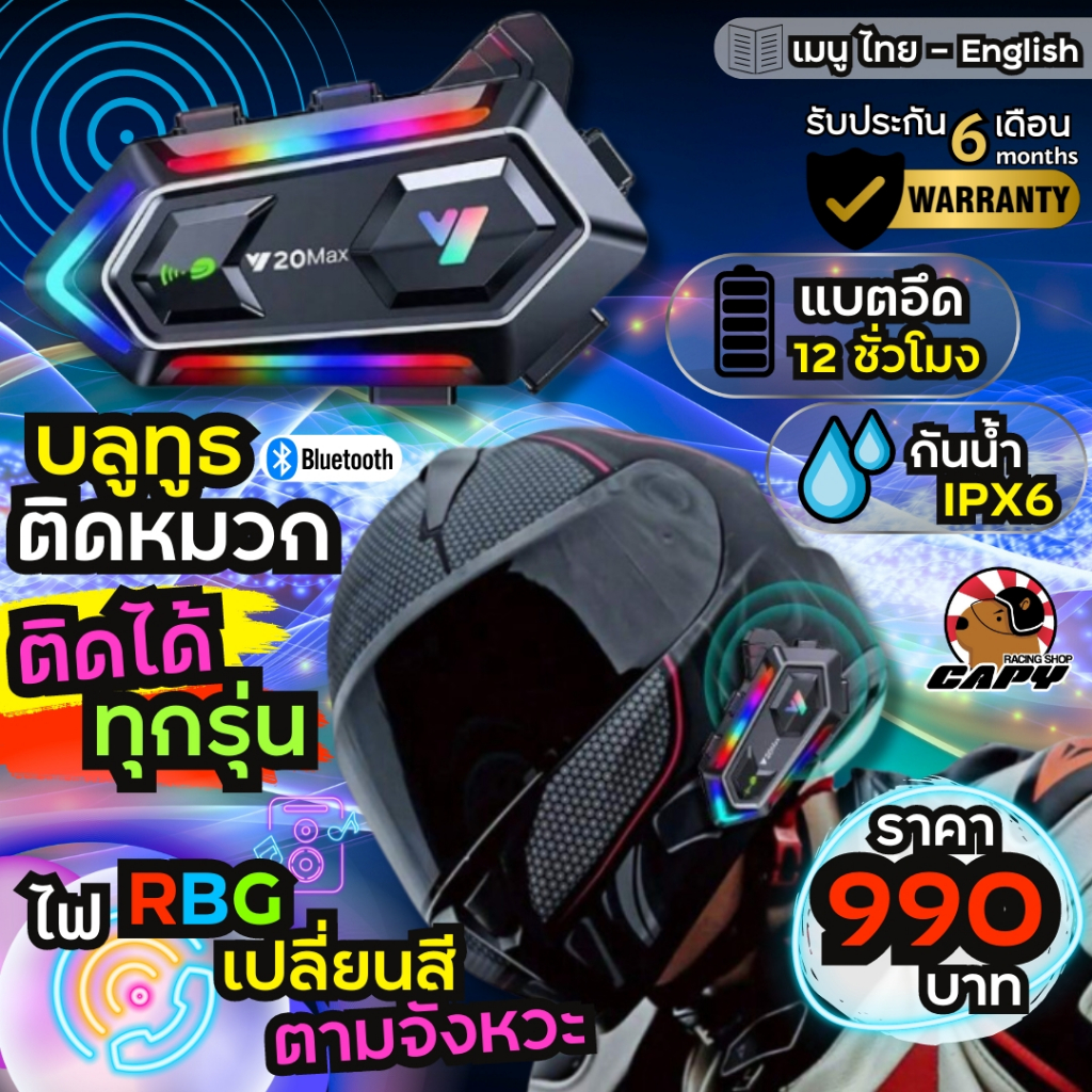 บลูทูธติดหมวกกันน็อค Bluetooth ติดหมวก Y20 MAX เมนู TH-ENG ปรับ ไฟ RGB ได้ โครตเท่!!!!!  ส่งไว!! [รั