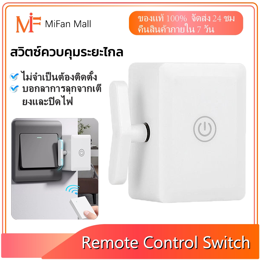ปุ่มสวิตช์ไฟอัจฉริยะไร้สาย Remote Control Switch ไร้สาย มีกาวในตัว ไม่ต้องเจาะ ปุ่มเปิด/ปิด ติดผนัง สวิตช์ไฟ
