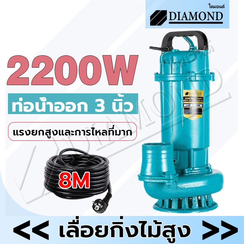Diamond ปั๊มแช่ไฟฟ้า ปั๊มจุ่ม ปั๊มแช่ 3 นิ้ว ปั้มแช่ดูดโคลน 2200W สายไฟ 8 เมตร มอเตอร์ทองแดงแท้ 100% Divo แรงดันสูง