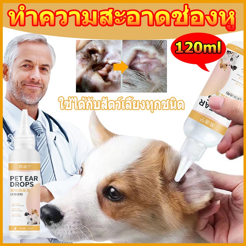 120ml น้ำยาล้างหูแมว น้ำยาล้างหูสุนั ผลิตภัณฑ์ทำความสะอาดหู ขจัดไรในหู ใช้ได้ทั้งหมาและแมว