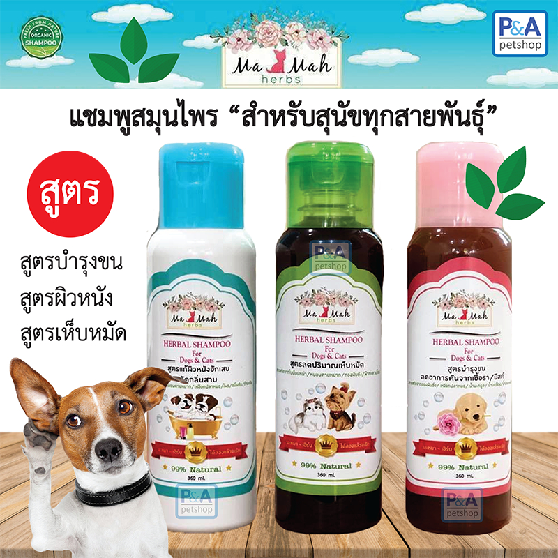 (พร้อมส่ง) แชมพูสุนัข&แมว_มะหมาเฮิร์ท (Ma Mah herbs) / ขนาด 360ml