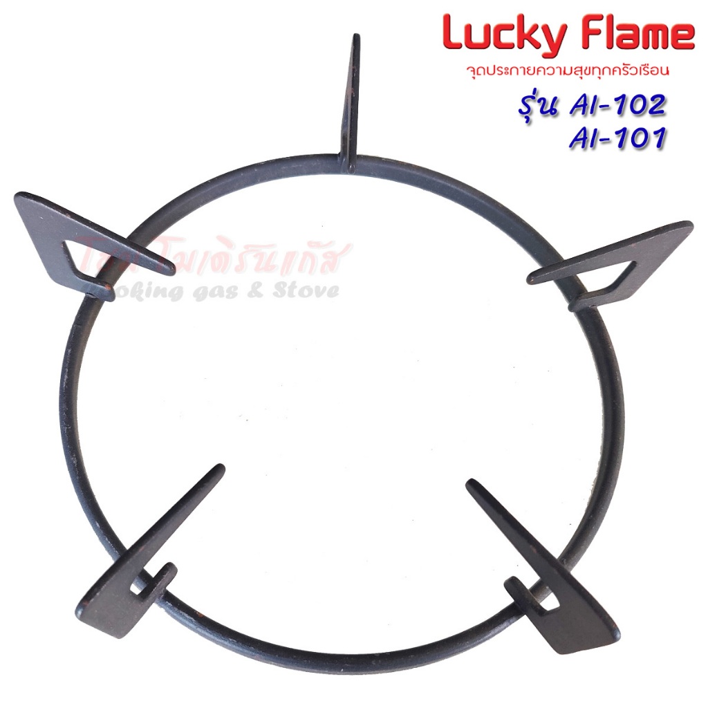 ขาตั้งหม้อ Lucky Flame รุ่น AI-101 , AI-102 (สินค้าอะไหล่แท้ตรงรุ่น)