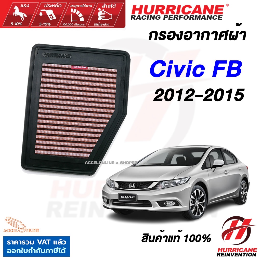 Hurricane กรองอากาศ Civic FB 2012-2015 ใส้กรองอากาศ ล้างได้ เพิ่มแรงม้า สินค้าแท้