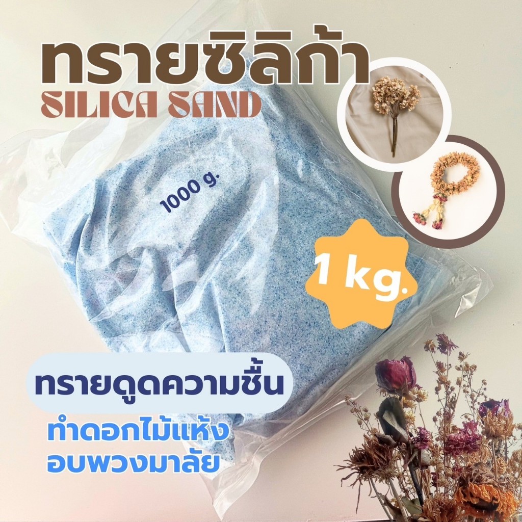 ทรายซิลิก้า 1 กิโล silica sand 1 Kg. ทำดอกไม้แห้ง ทรายทำดอกไม้ อบมาลัยบ่าวสาว ทรายดูดความชื้น สารกันชืน ซองกันชื้น