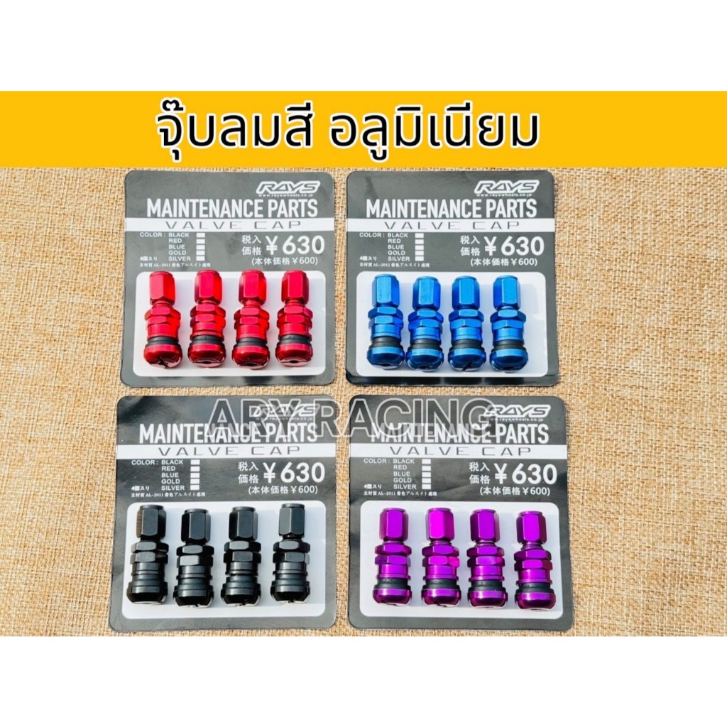 จุ๊บลมสี จุ๊บลมอลูมิเนียม มีหลายสีให้เลือก  (1แพ็ค มี 4ตัว)