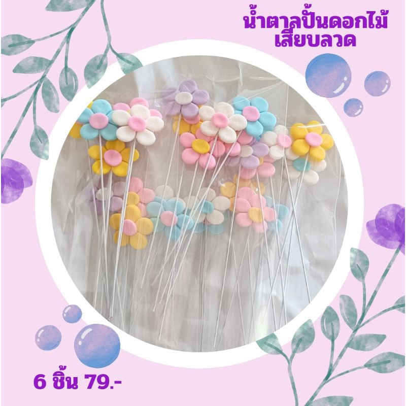 น้ำตาลปั้นดอกไม้ปักเค้ก ใช้เวลาจัดทำ 1-2 วัน 1 แพ็ค 6 ชิ้น