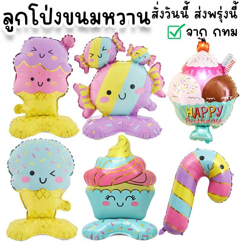 ลูกโป่งไอติม ลูกอม ตั้งได้ ลูกโป่ง4D ขนมหวาน สีพาสเทล ใช้จัดงานปาร์ตี้วันเกิด ปัจฉิม รับปริญญา ปีใหม่ คริสต์มาส วาเลนไทน