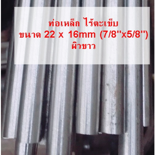 ท่อเหล็ก ไร้ตะเข็บ แป๊ปไฟ ขนาด 22x16mm (7/8"x5/8") ผิวขาว