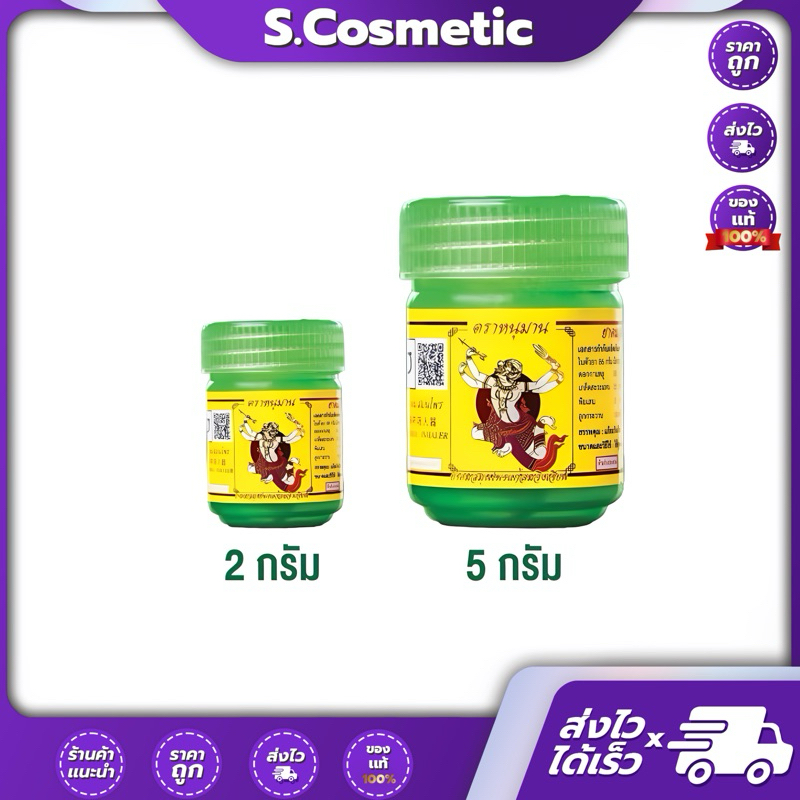 INNO BRAND HANUMANN ยาดม ตราหนุมาน ยาดมสมุนไพร 2g / 5g