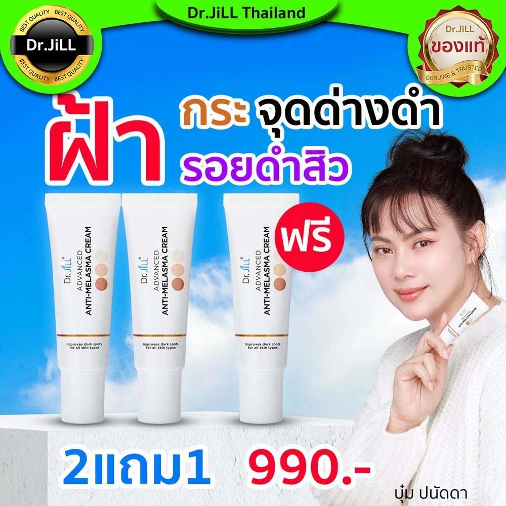 [ส่งทันที] 2แถม1 ครีมทาฝ้า Dr.jill ของแท้ ส่งฟรี ล็อตใหม่สุด ที่นี่เท่านั้น