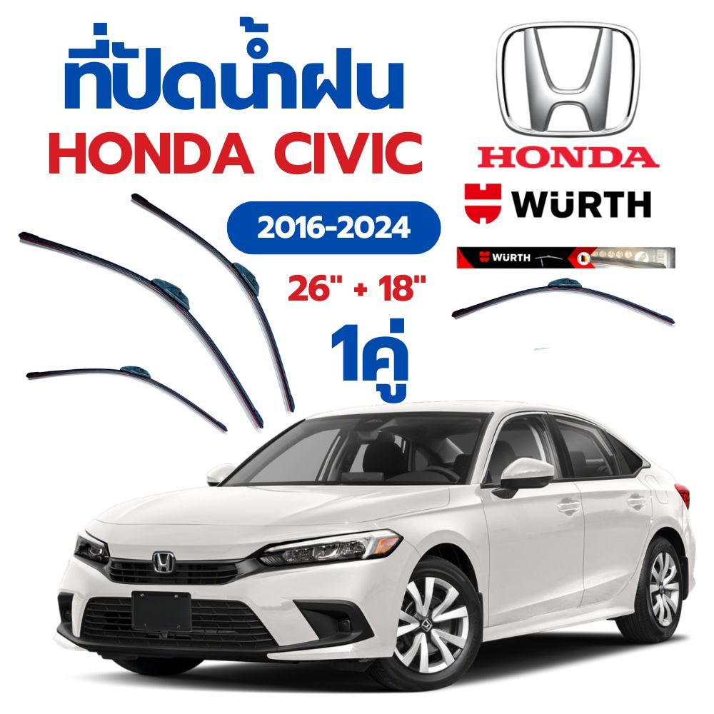 WURTH ที่ปัดน้ำฝน รุ่น ไร้โครง 1คู่ HONDA CIVIC 2016-2024 ขนาด 26"+18" ใบปัดน้ำฝนรถยนต์มาตรฐานเยอรมั