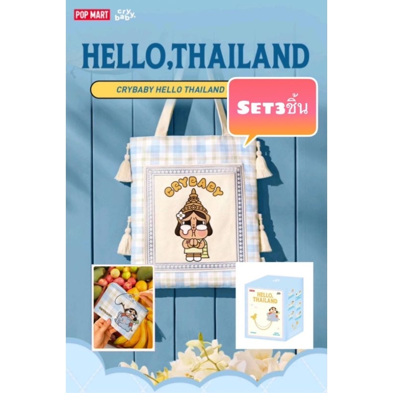 Crybaby Hello Thailand Series Codeแฟชั่น30% กระเป๋าผ้า Set3อย่างและแบบแยกขาย พร้อมส่ง แท้ Thai only