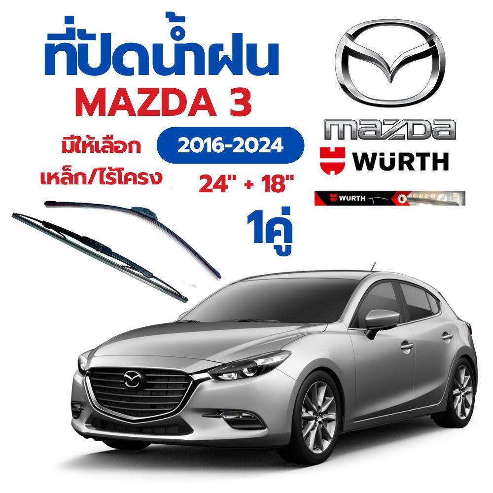 WURTH ที่ปัดน้ำฝน 1คู่ MAZDA 3 2016-2024 ขนาด 24" + 18" ใบปัดน้ำฝนรถยนต์มาตรฐานเยอรมัน