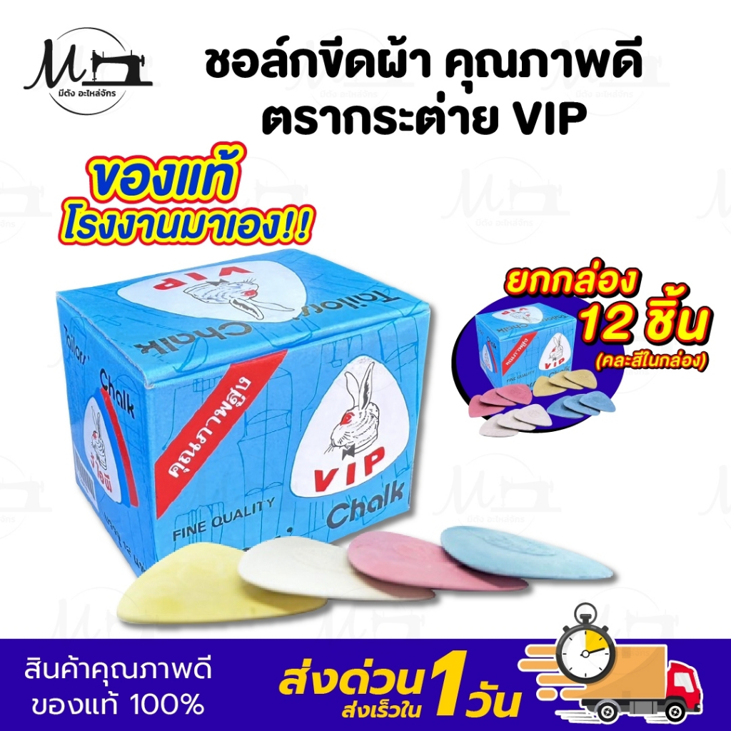 ชอล์กเขียนผ้า ชอค ชอล์กขีดผ้า ดินสอขีดผ้า ตรากระต่าย V I P [[ ยกกล่อง ]]