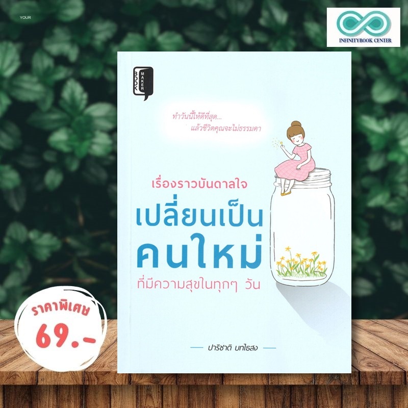 หนังสือ ราคา 145 บาท เรื่องราวบันดาลใจ เปลี่ยนเป็นคนใหม่ ที่มีความสุขในทุก ๆ วัน : จิตวิทยา การพัฒนาตนเอง แรงบันดาลใจ