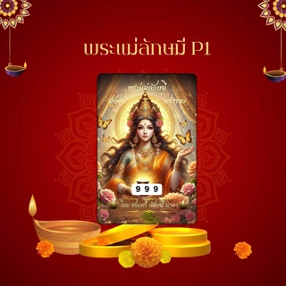 บัตรขูดเลขสายมู พระแม่ลักษมี พระแม่อุมาเทวี (เริ่มต้นเพียง3บาท!)