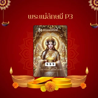 บัตรขูดเลขสายมู พระแม่ลักษมี พระแม่อุมาเทวี (เริ่มต้นเพียง3บาท!)